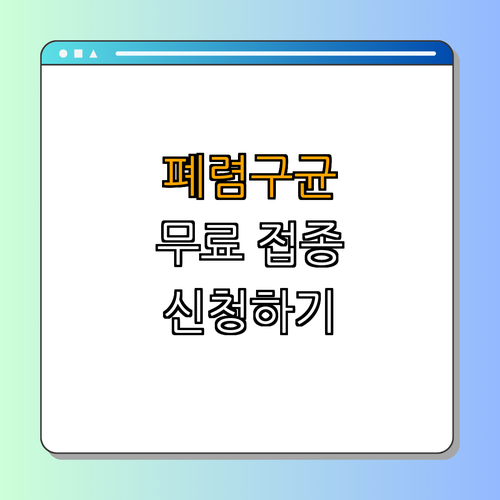 부산 금정구 폐렴구균 무료 예방접종 ｜ 지금 확인하기 ｜ 가까운 기관 찾기 ｜ 무료 접종 신청하기 ｜ 건강 지키기 ｜ 총정리