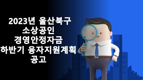  2023년 울산북구 소상공인 경영안정자금 하반기 융자지원계획 공고