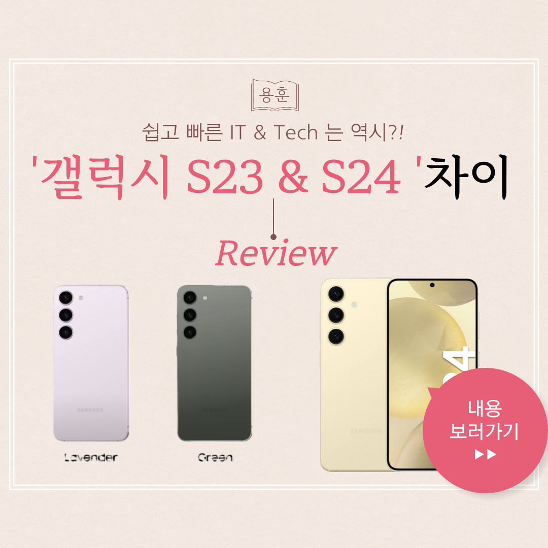 갤럭시 S23 VS S24