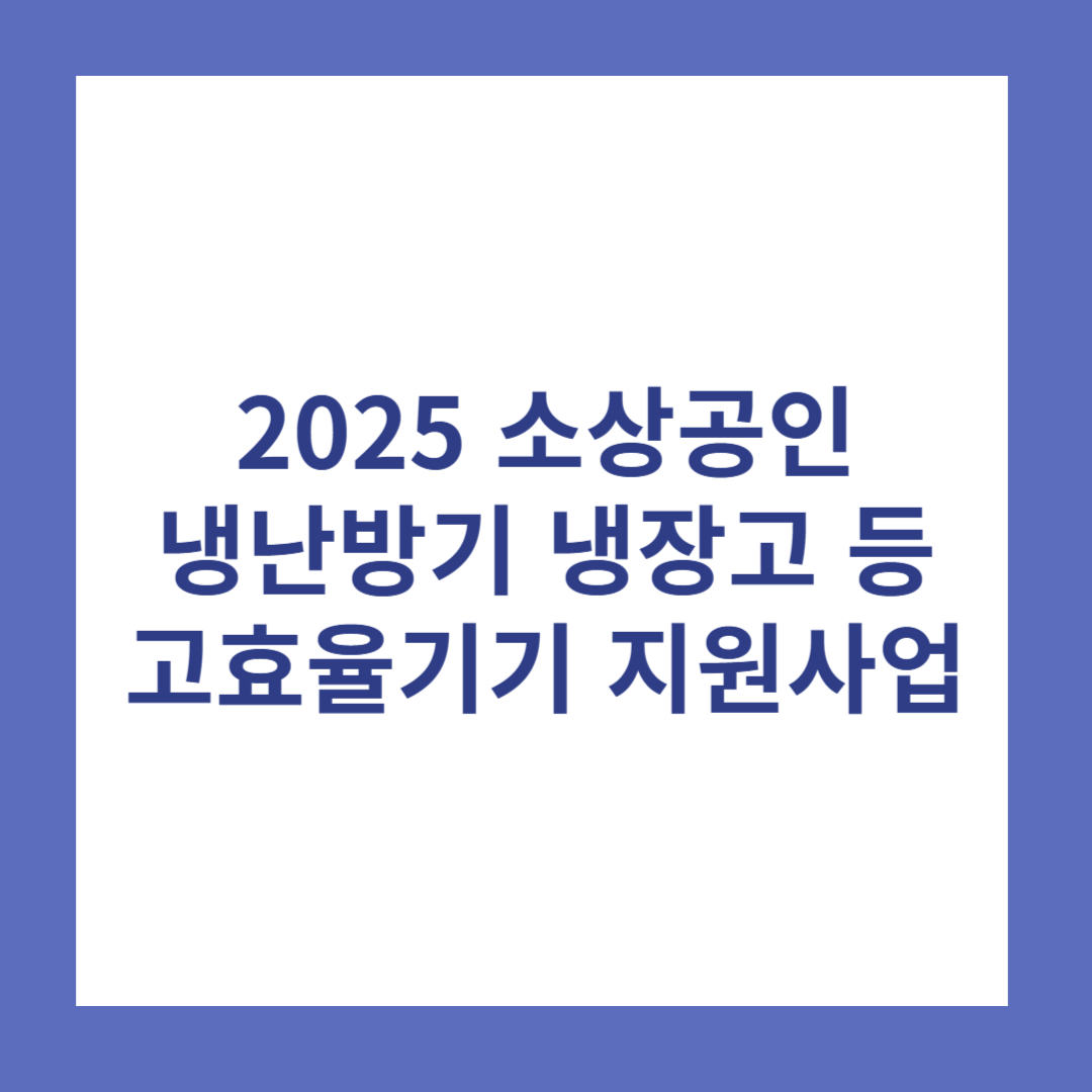 한전 고효율 기기 지원사업