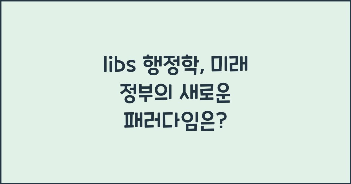 libs 행정학