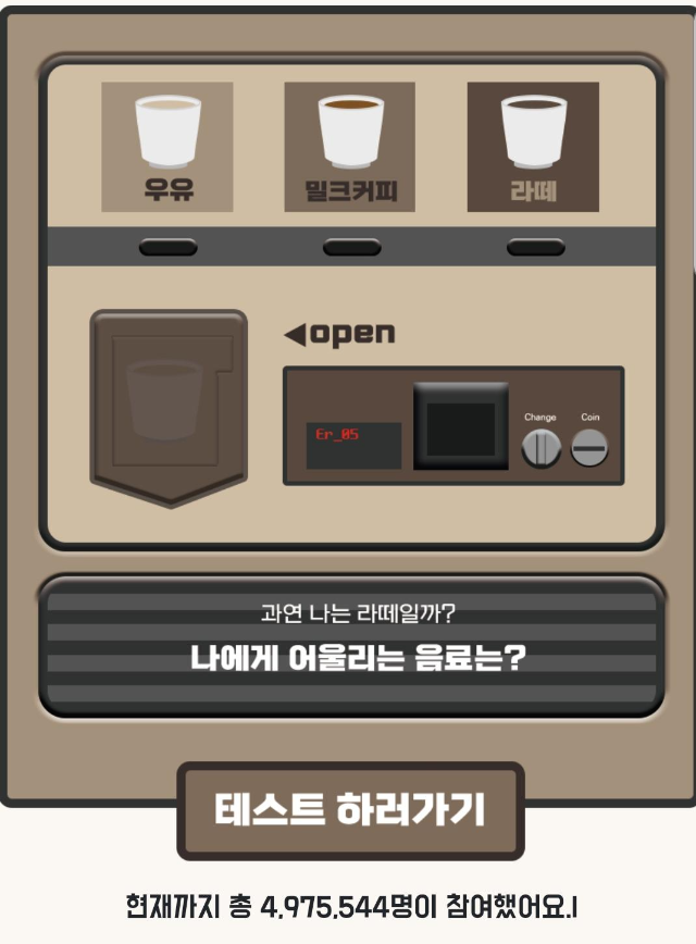  케이테스트! 나에게 어울리는 음료는?