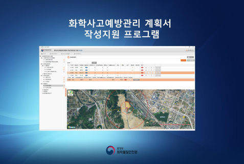  화학사고예방관리계획서 작성지원 프로그램(KORA5.0) 설명서