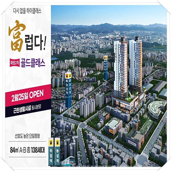  화정2차 골드클래스 일반분양 오픈