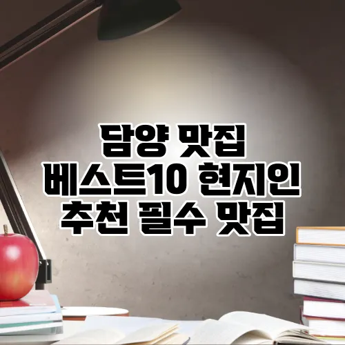 담양 맛집 베스트10 현지인 추천 필수 맛집