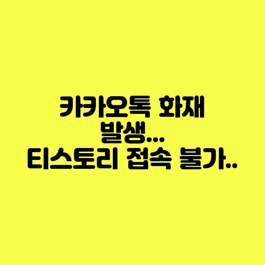  카카오톡 화재로 인한 티스토리 접속 불가...