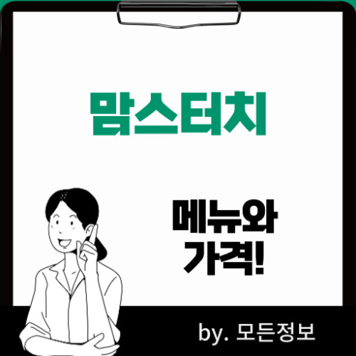 맘스터치 메뉴와 가격