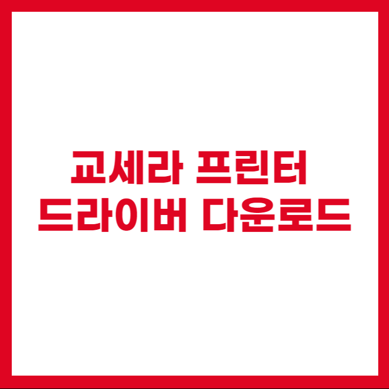 교세라 프린터 드라이버