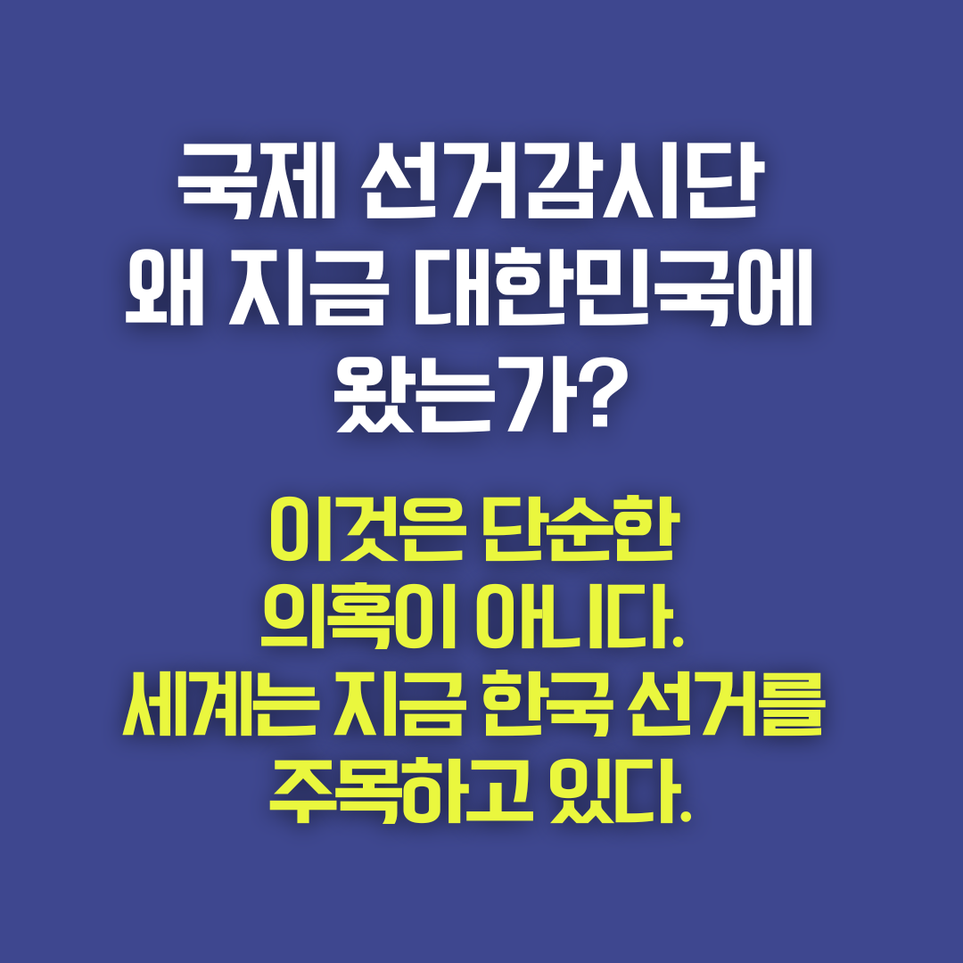 국제선거감시단 왜 지금 대한민국에 왔는가