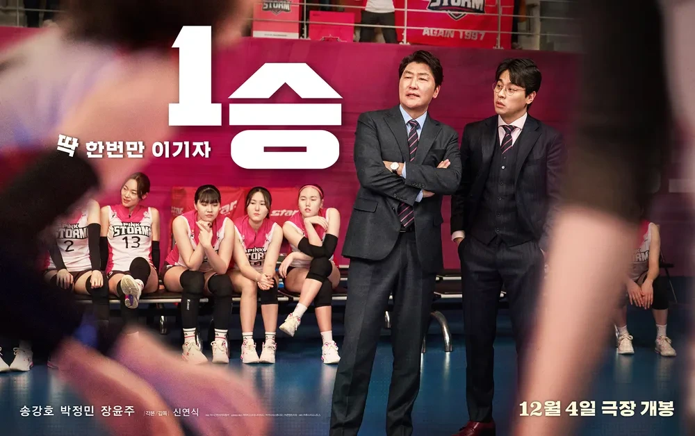 영화 1승 (송강호, 배구, 스포츠 드라마)