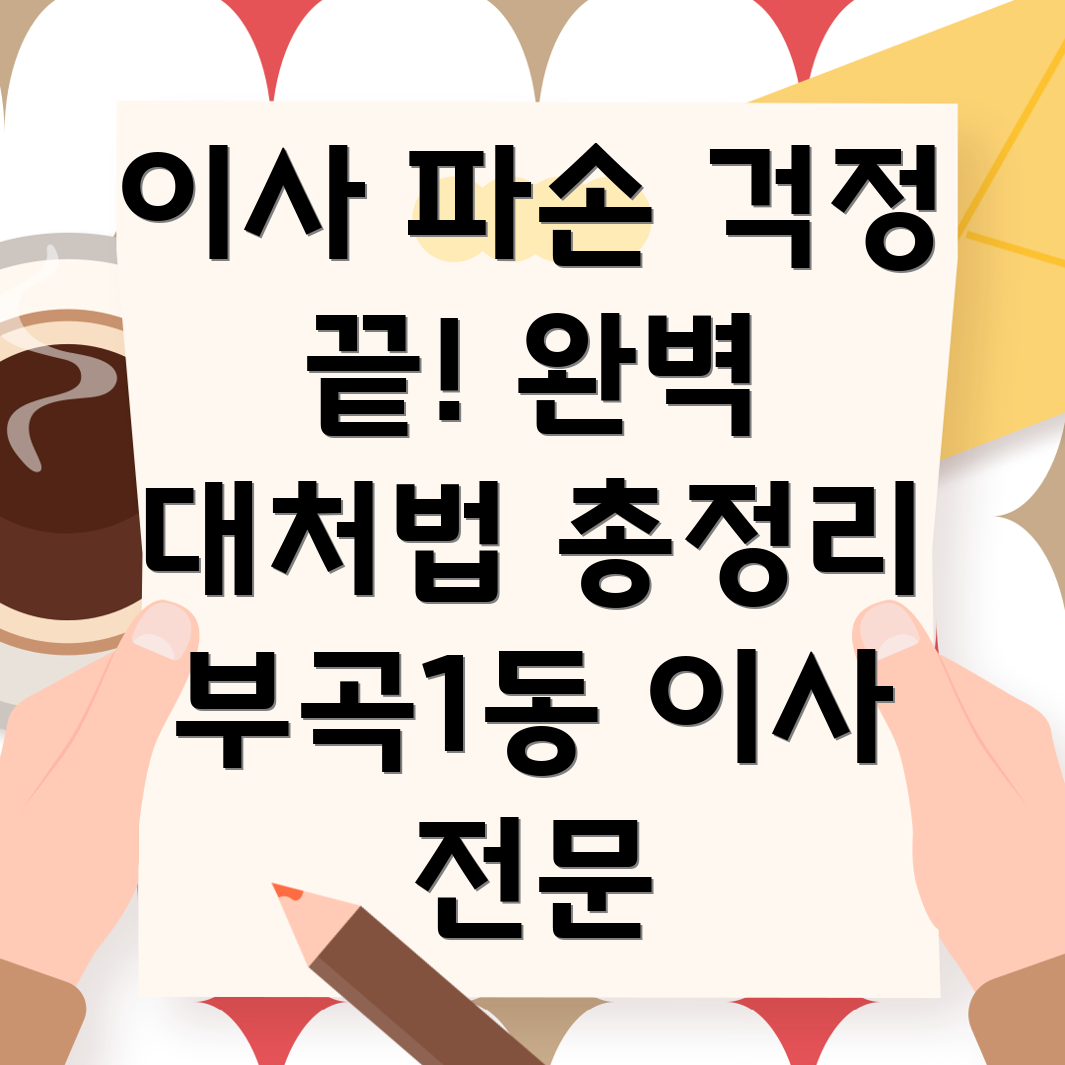 이삿짐파손