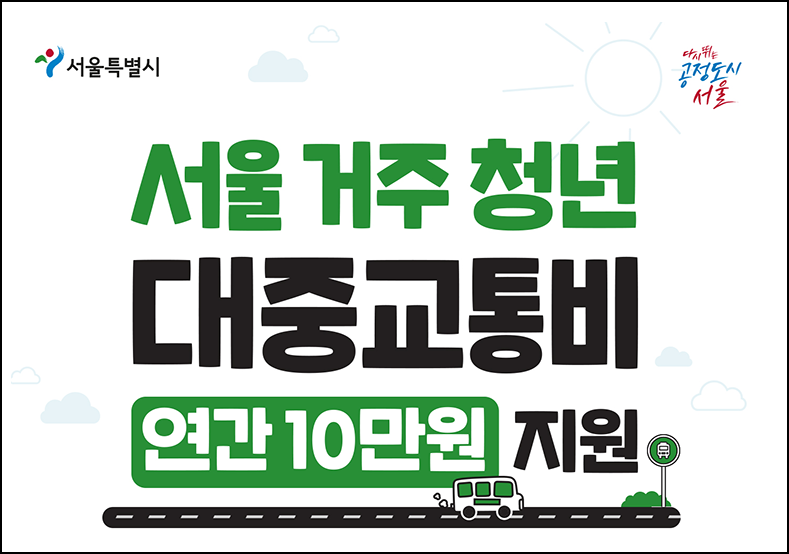 서울시 청년 교통비 지원 사업
