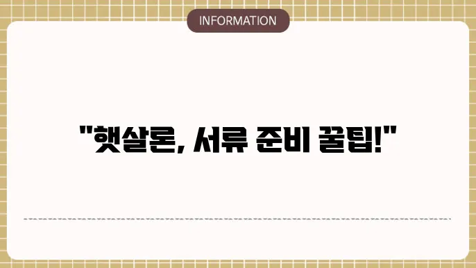 햇살론 대출서류 준비물 한눈에 보기