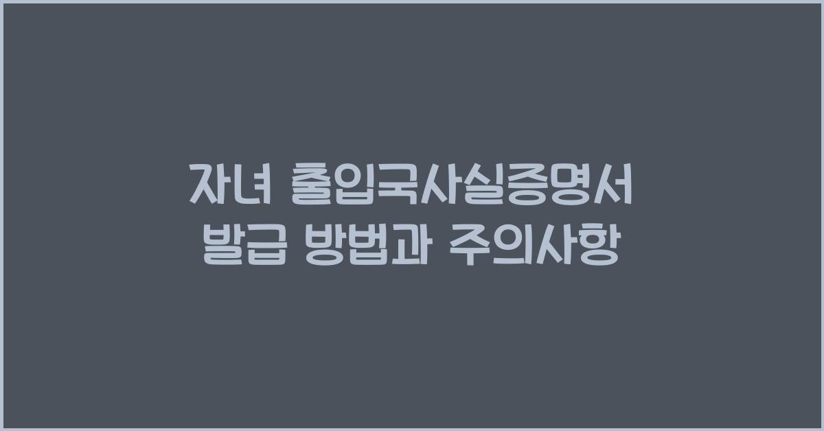 자녀 출입국사실증명서 발급