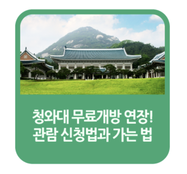  청와대 관람 신청방법, 당첨확인, 주차 등 꿀팁 알아보기