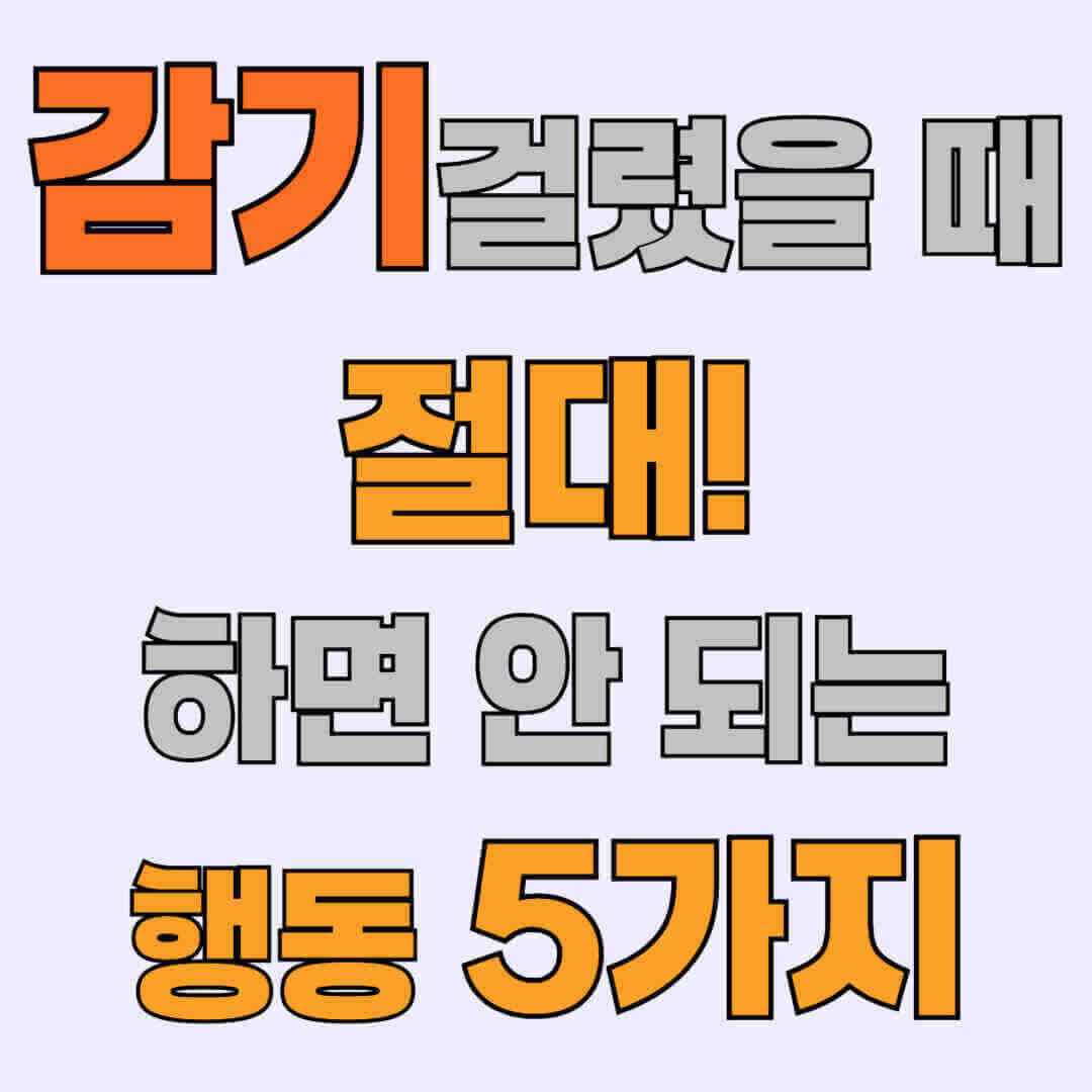 감기 걸렸을 때 절대 하면 안 되는 행동 5가지! 잘못된 약 복용부터 무리한 운동까지, 감기 증상을 빠르게 완화하고 면역력을 높이는 비결을 알아보세요.