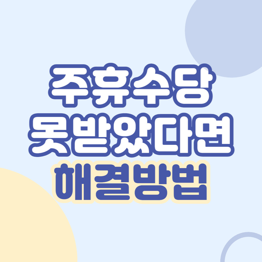 주휴수당-못받았다면-해결방법