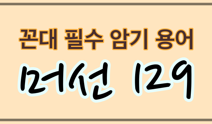  머선129의 유래를 찾아서 ( 'ㅓ' 자  넣기와 숫자 표현 그리고 강호동!)