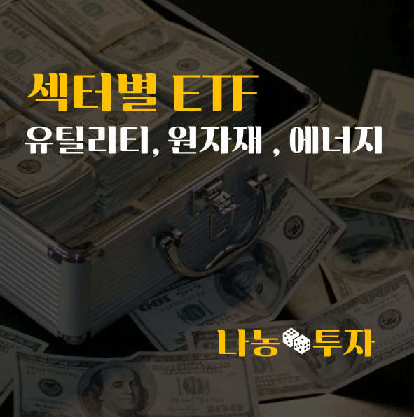  섹터별 ETF, 유틸리티 원자재 에너지