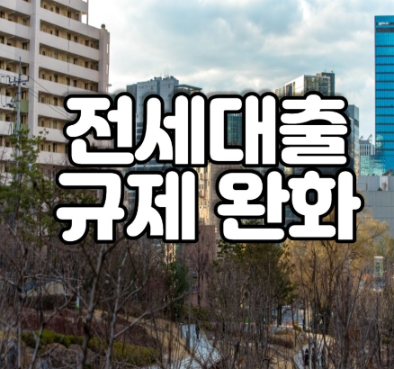 전세대출 규제완화