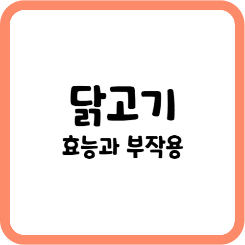 닭고기의 효능과 부작용