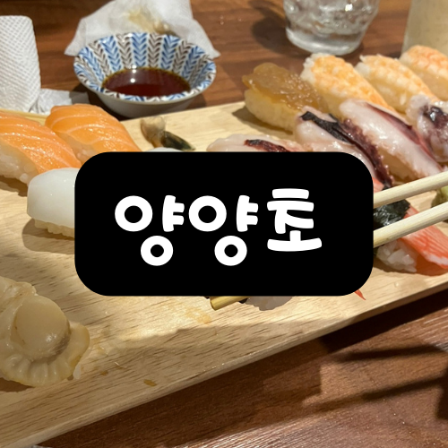  청주 산남동 스시 맛집 이자카야 양양초 초밥 먹고 왔어요