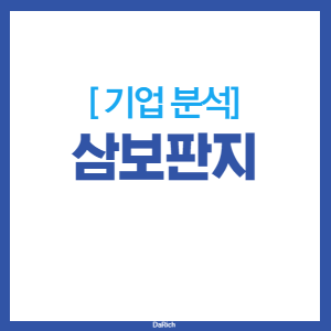 삼보판지_기업분석