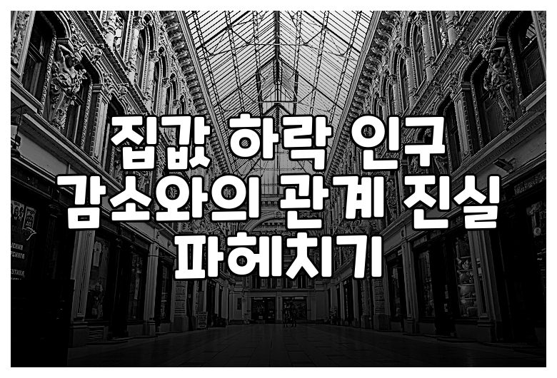 집값 하락 인구 감소와의 관계 진실 파헤치기