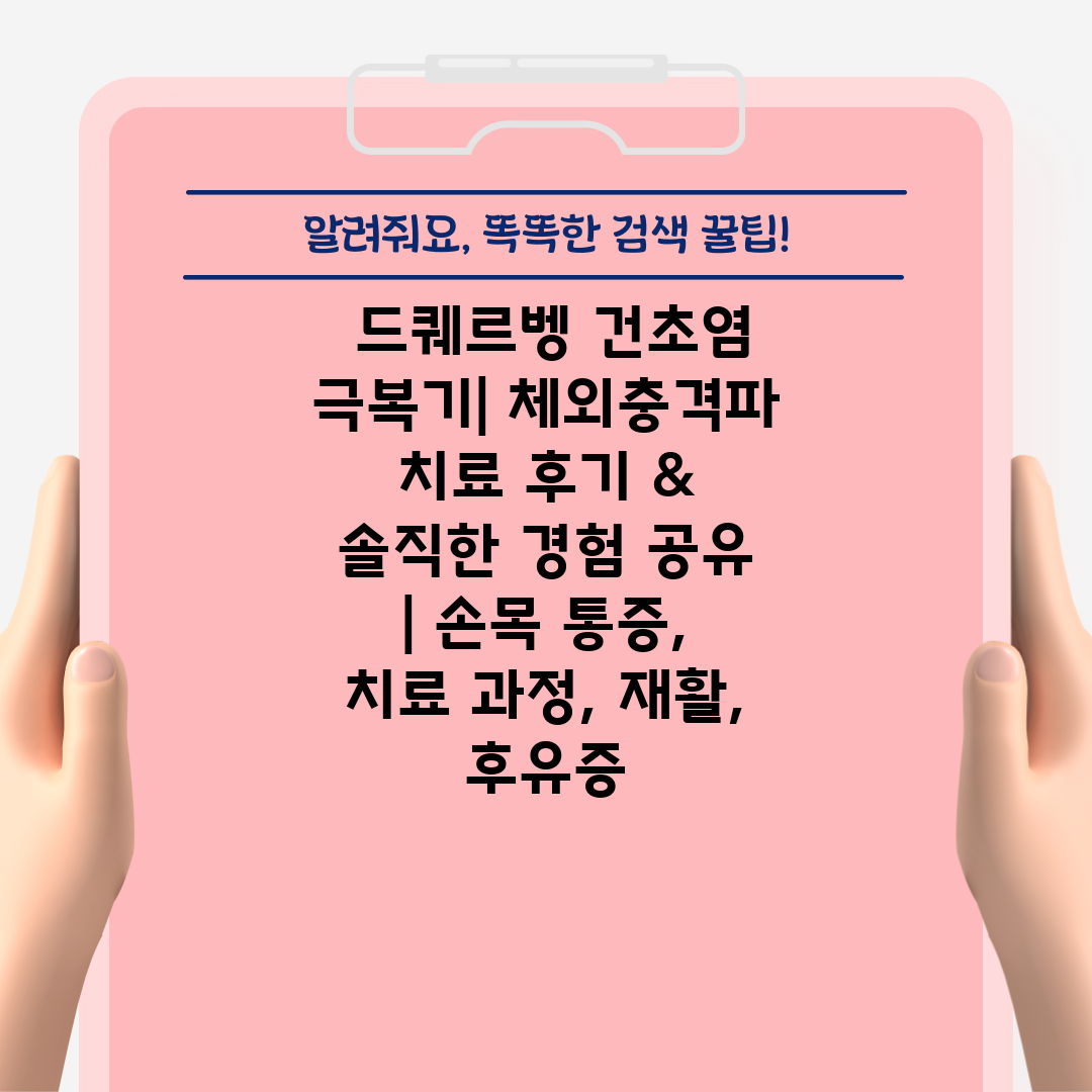  드퀘르벵 건초염 극복기 체외충격파 치료 후기 & 솔직