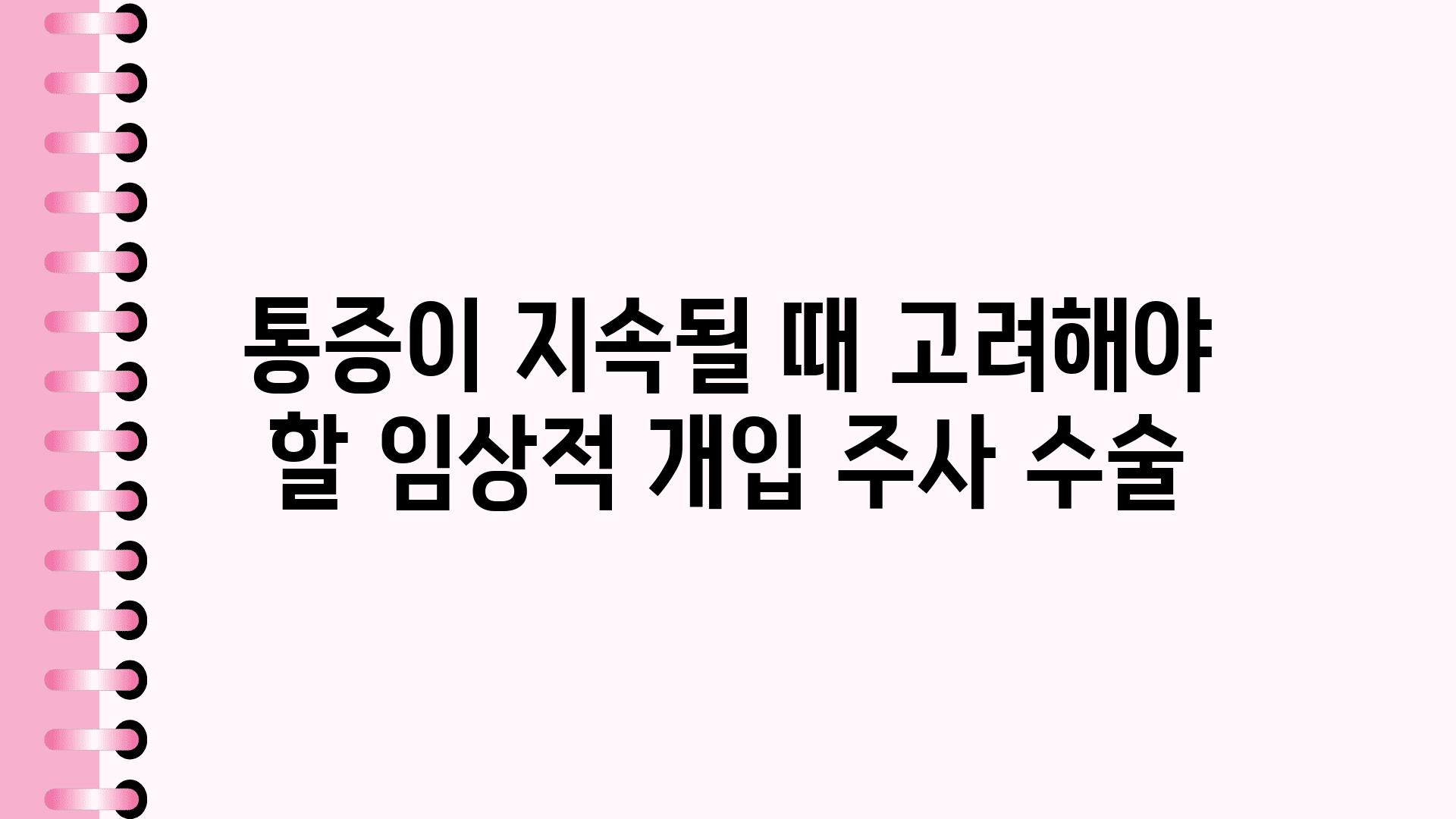 통증이 지속될 때 고려해야 할 임상적 개입 주사 수술