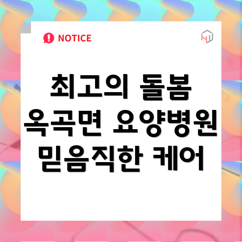 옥곡면 요양병원 환자 돌봄