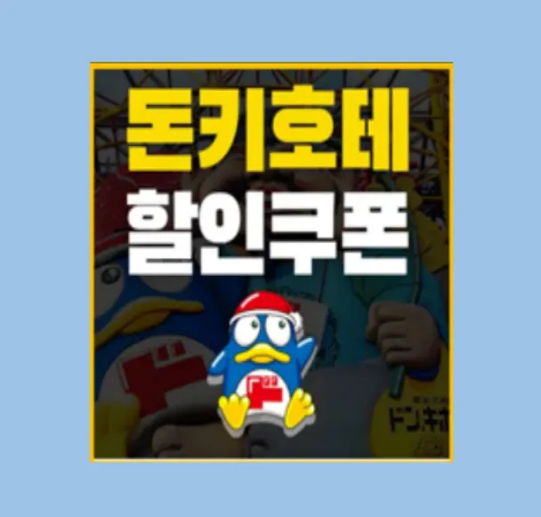돈키호테 할인쿠폰