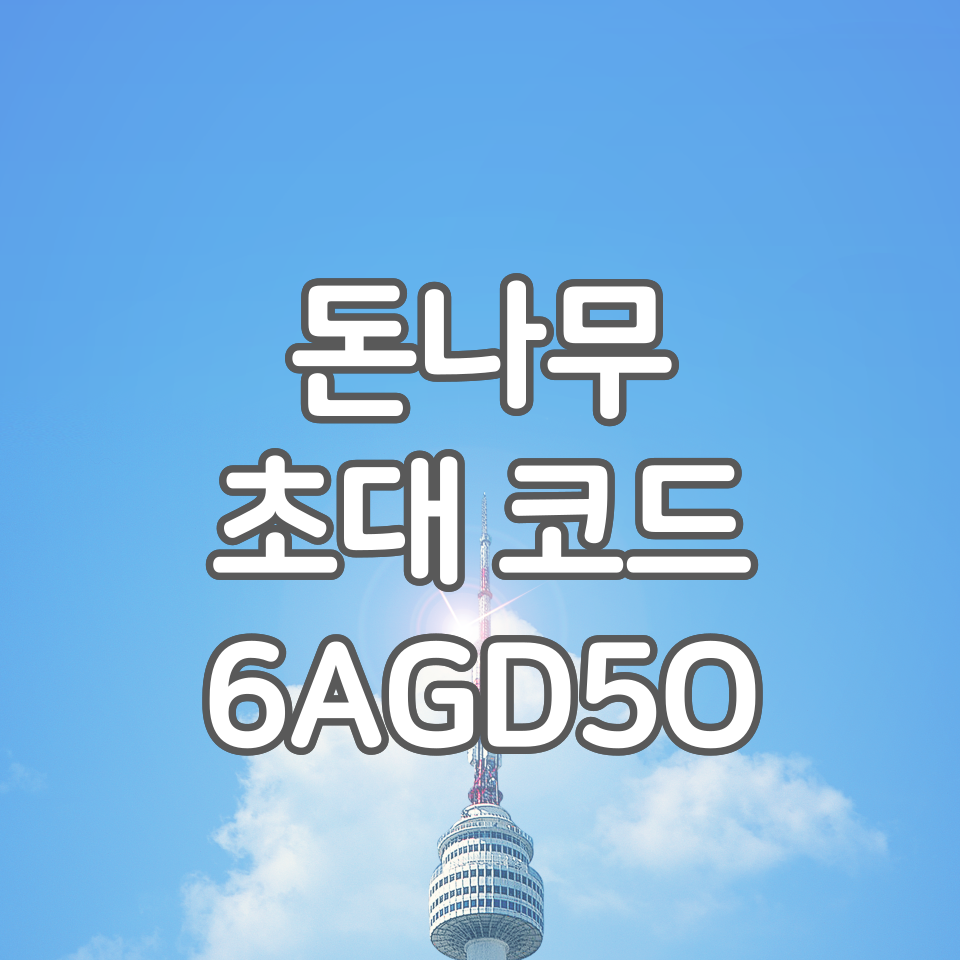  돈나무 초대코드(추천인) : 6AGD5O 입력방법 - 퀴즈풀고 돈벌기