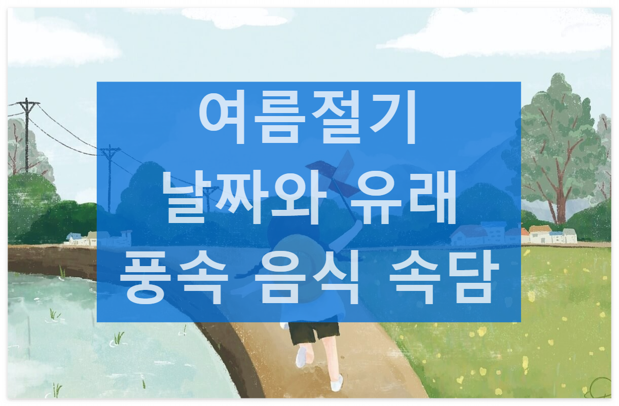 여름절기 날짜와 유래 풍속 음식 속담 소개