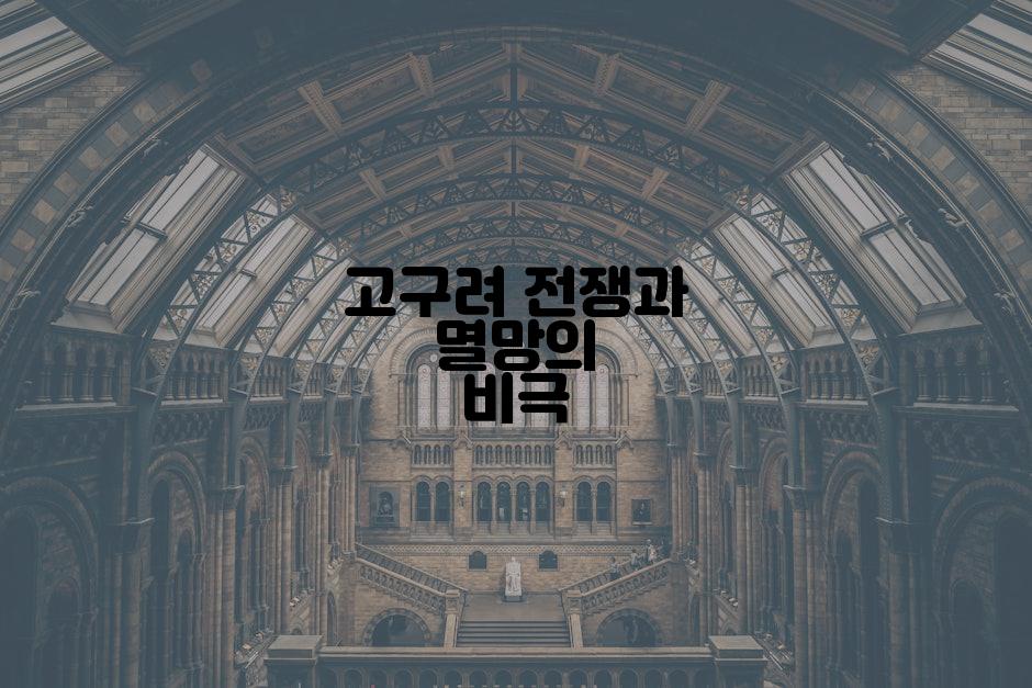 고구려 전쟁과 멸망의 비극