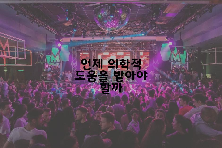 언제 의학적 도움을 받아야 할까