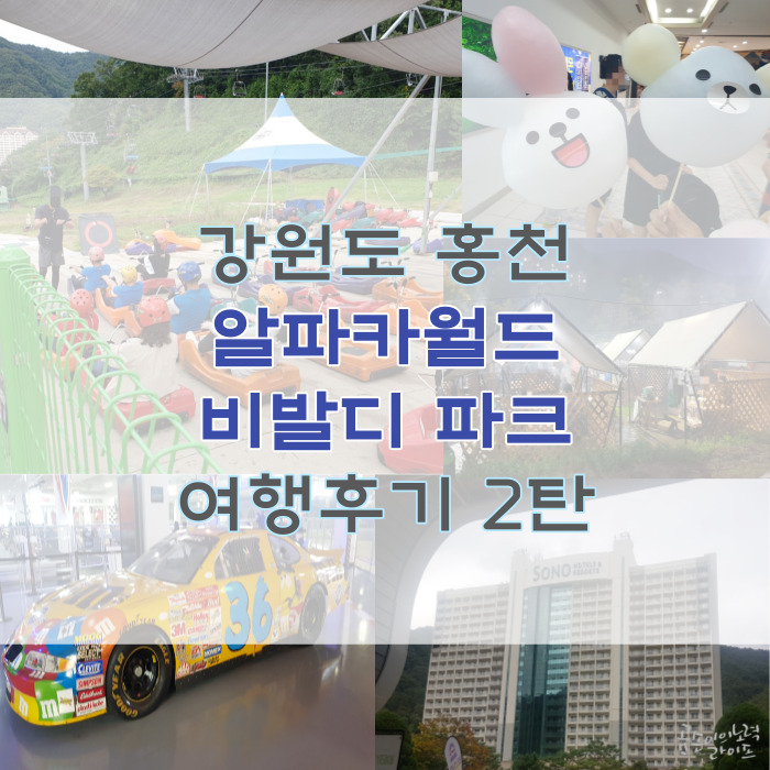  1박 2일 강원도 홍천여행 2탄 : 소노벨 비발디파크, K1 스피드