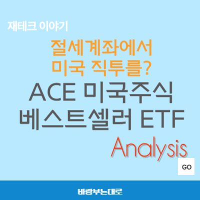 ACE 미국주식베스트셀러 ETF