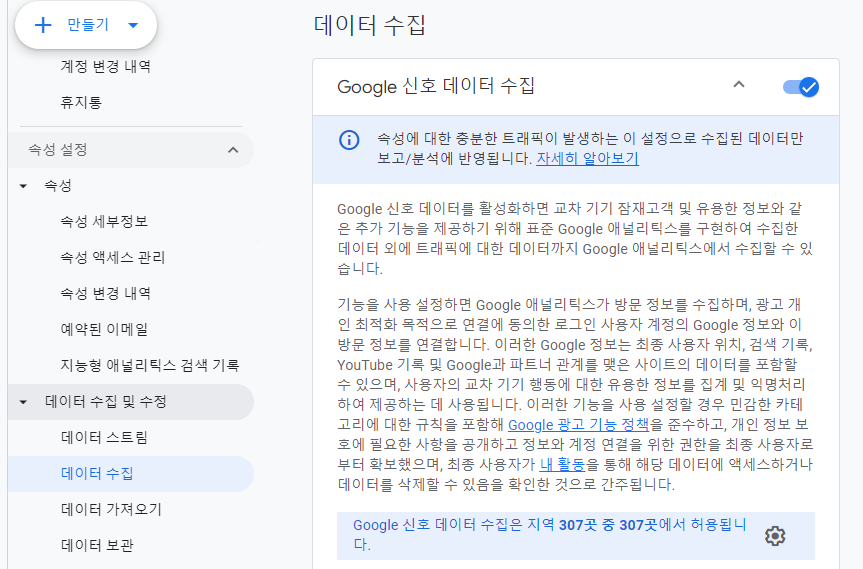GA4-Google-신호-데이터-활성화