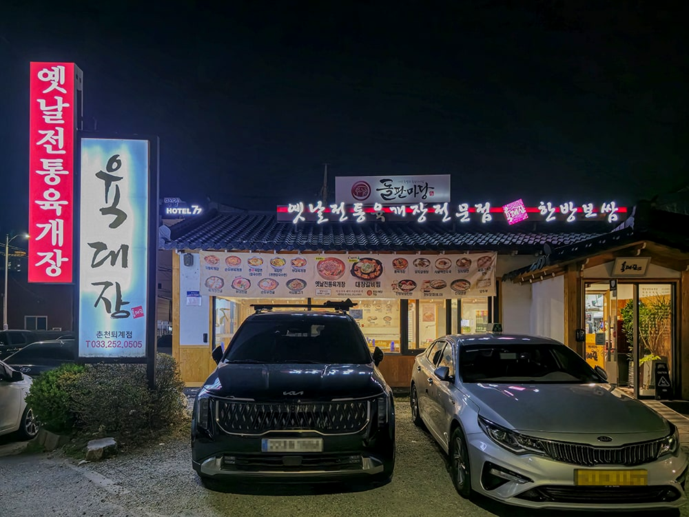 육대장 춘천퇴계점 기본정보