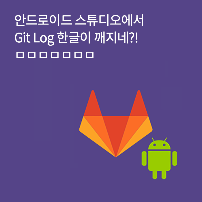 안드로이드 스튜디오에서 Git Log 한글이 깨지네?!