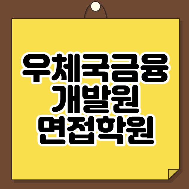  우체국금융개발원 면접학원