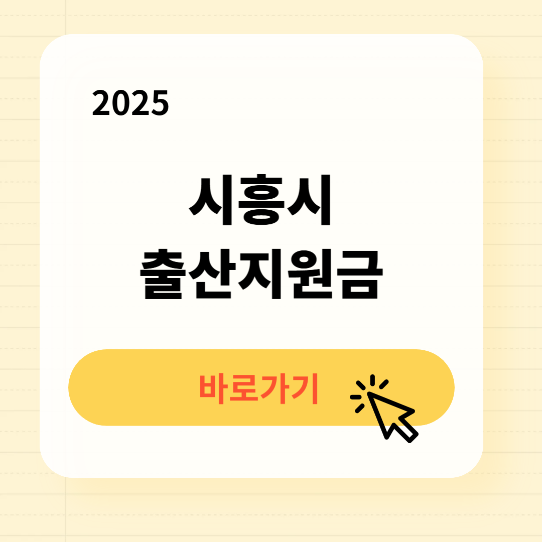 시흥시 출산지원금 신청방법 필요서류