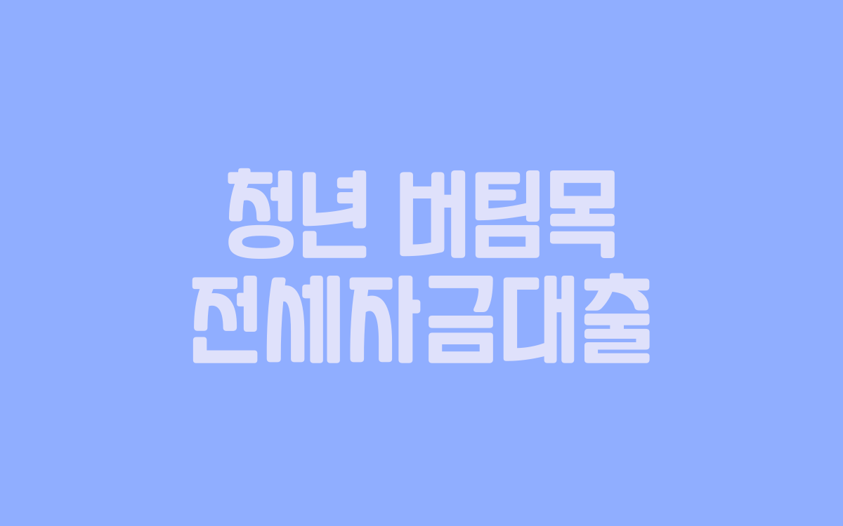  청년 버팀목 전세자금대출