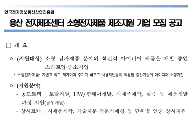  2022년 용산 전자제조센터 소형전자제품 제조 지원사업 참여기업 모집 공고_산업통상자원부