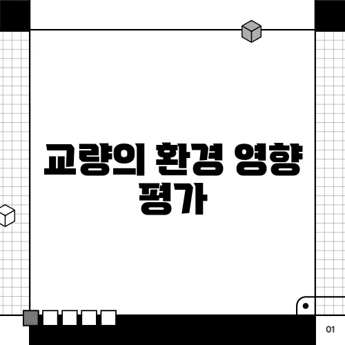 교량의 환경 영향 평가