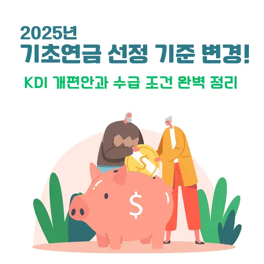 2025년 기초연금 선정 기준 변경