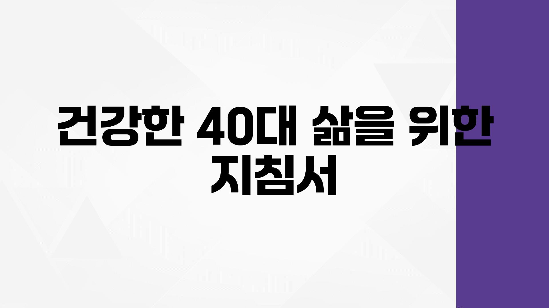 건강한 40대 삶을 위한 지침서