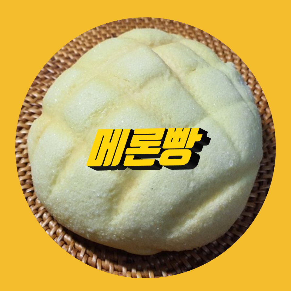  몸에 좋고 맛도 좋은 칸탈로프 멜론 크림 메론빵