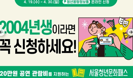 서울시 청년문화패스 신청 안내 페이지 입니다